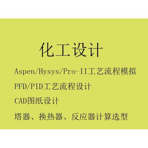 代做Aspen/Hysys/PRO-II工艺流程模拟,代画PFD/PID、设备管道布置