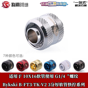 10X16软水管用 4螺纹 FT3 Bykski 精品钻石纹3分厚快拧G1