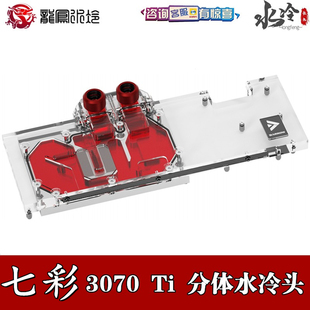 Ultra分体全覆盖显卡冷头散热器幻彩 Advanced Barrow 七彩3070Ti