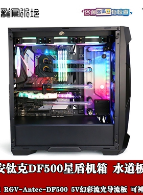 bykski分体水冷主机箱DIY 安钛克DF500星盾 水路板 导流板 水道板
