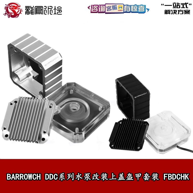 Barrowch 镜面DDC水泵系列专用 改装散热套件组合 上盖盔甲全套装