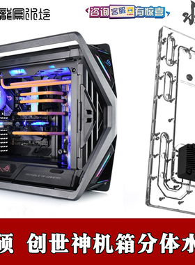 Bykski rog  创世神机箱GR701分体水冷散热水道水路板 导流板方案