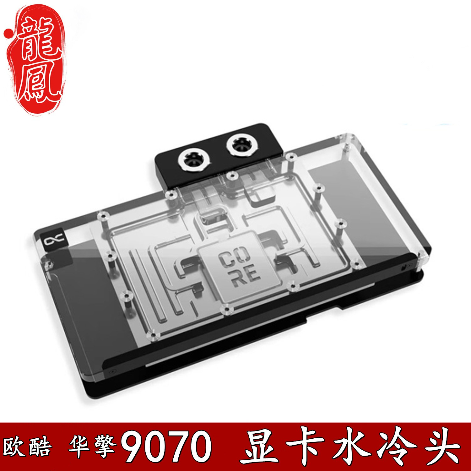 Alphacool 欧酷9070XT显卡分体GPU水冷头散热 RX9070华擎太极钢铁