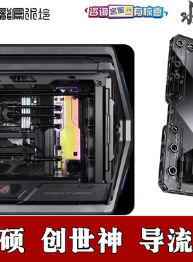 古兰森 创世神机箱GR701分体水冷散热盔甲式水道水路板导流板套装