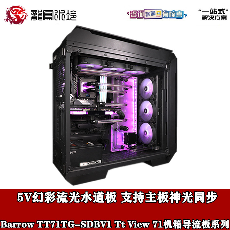 Barrow Tt View 71 TG/TG RGB机箱 水道板 水路板 TT71TG-SDB V1