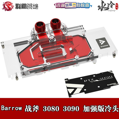 Barrow七彩战斧RTX3080Ti散热器