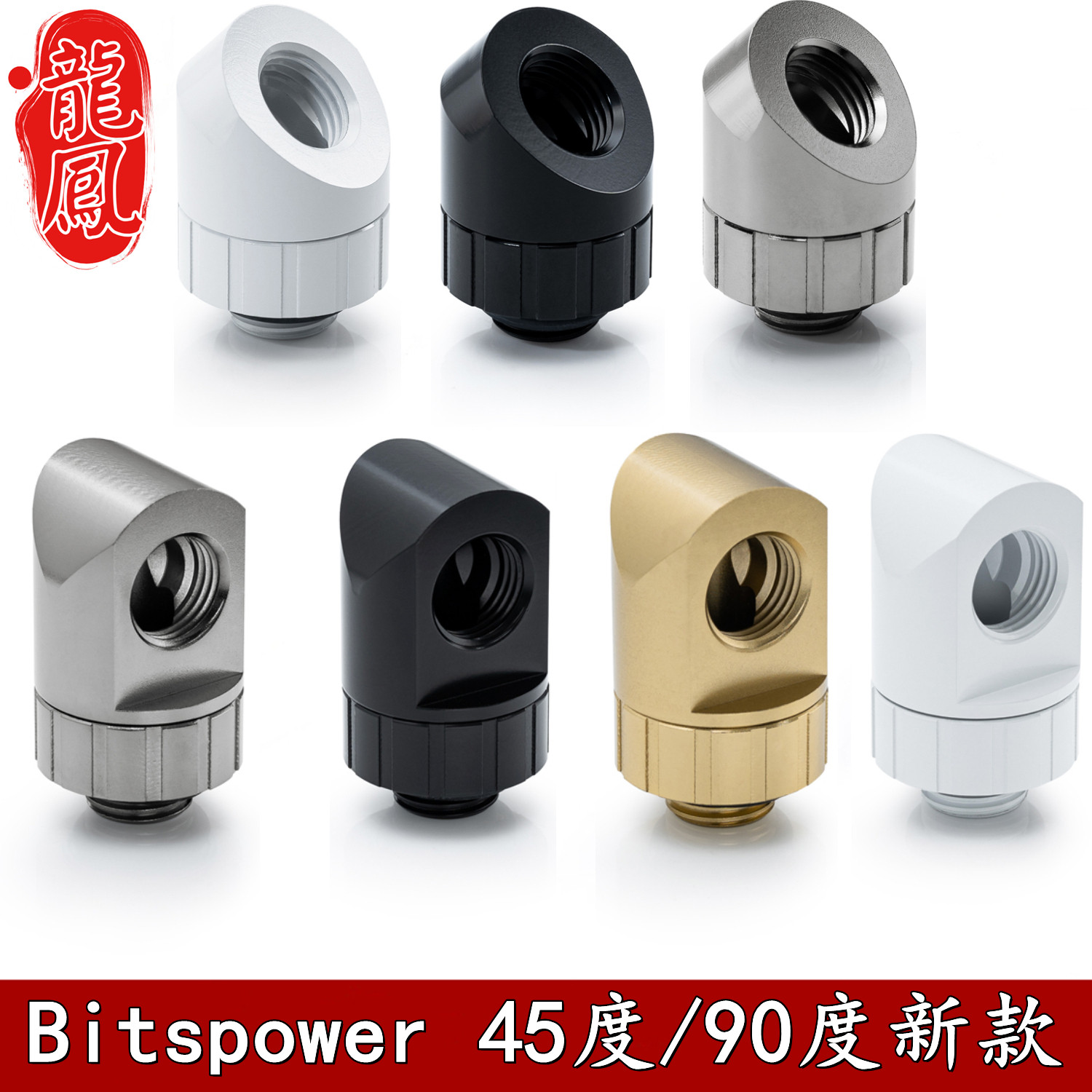 90度黑白银枪金色45度弯头分体