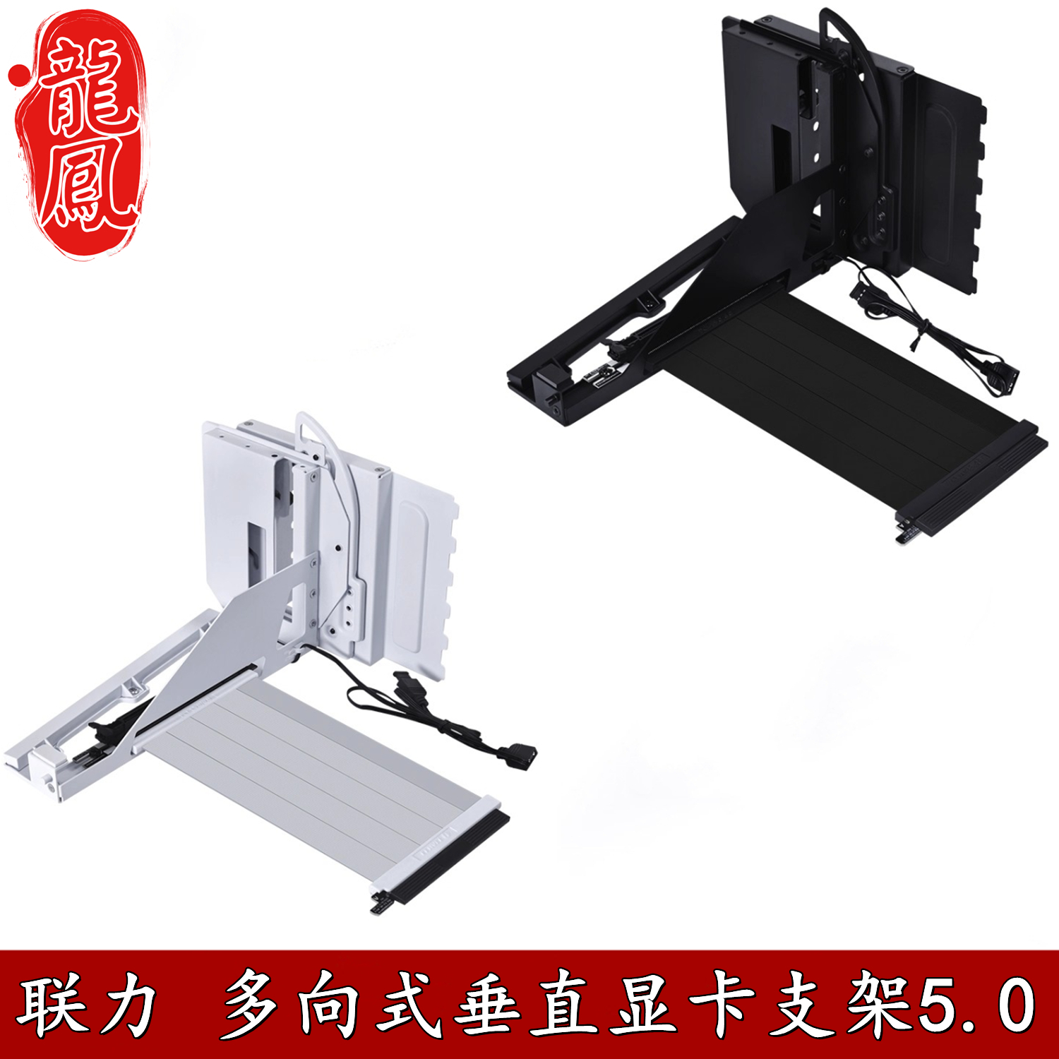 联力多向式垂直显卡支架