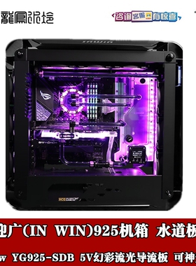 Barrow 迎广(IN WIN)925机箱分体水冷水道板 导流板 水路板5V幻彩