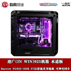 Barrow 迎广(IN WIN)925机箱分体水冷水道板 导流板 水路板5V幻彩