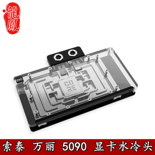 Alphacool欧酷万丽星舰索泰Solid+AMPRTX5090/5080显卡分体水冷头