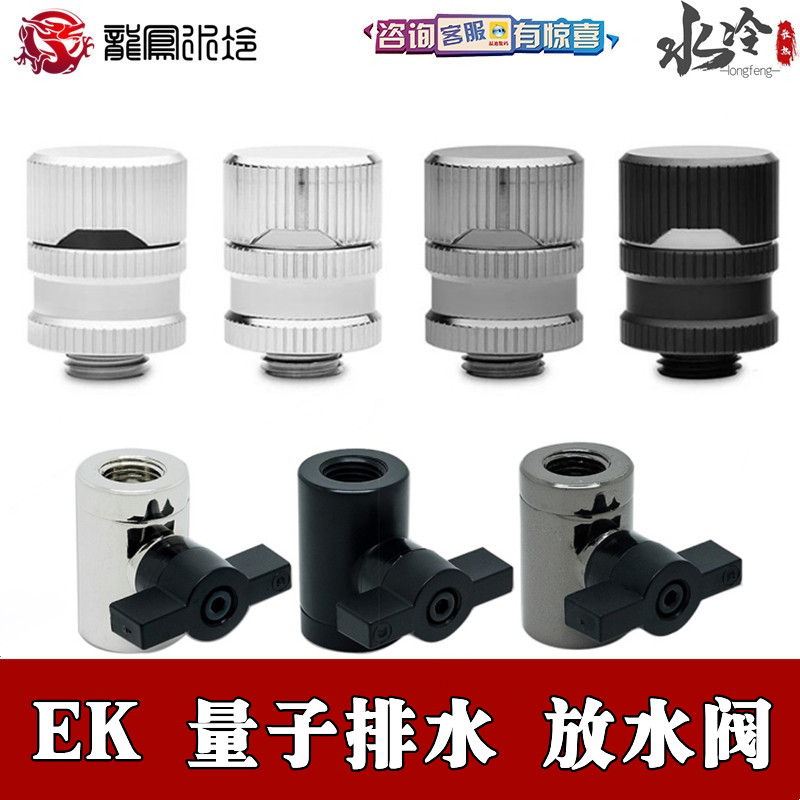 便捷放水阀 排水止水阀 EK-Quantum Torque Drain Valve EKWB量子