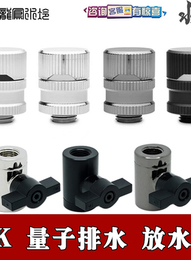 便捷放水阀 排水止水阀 EK-Quantum Torque Drain Valve EKWB量子