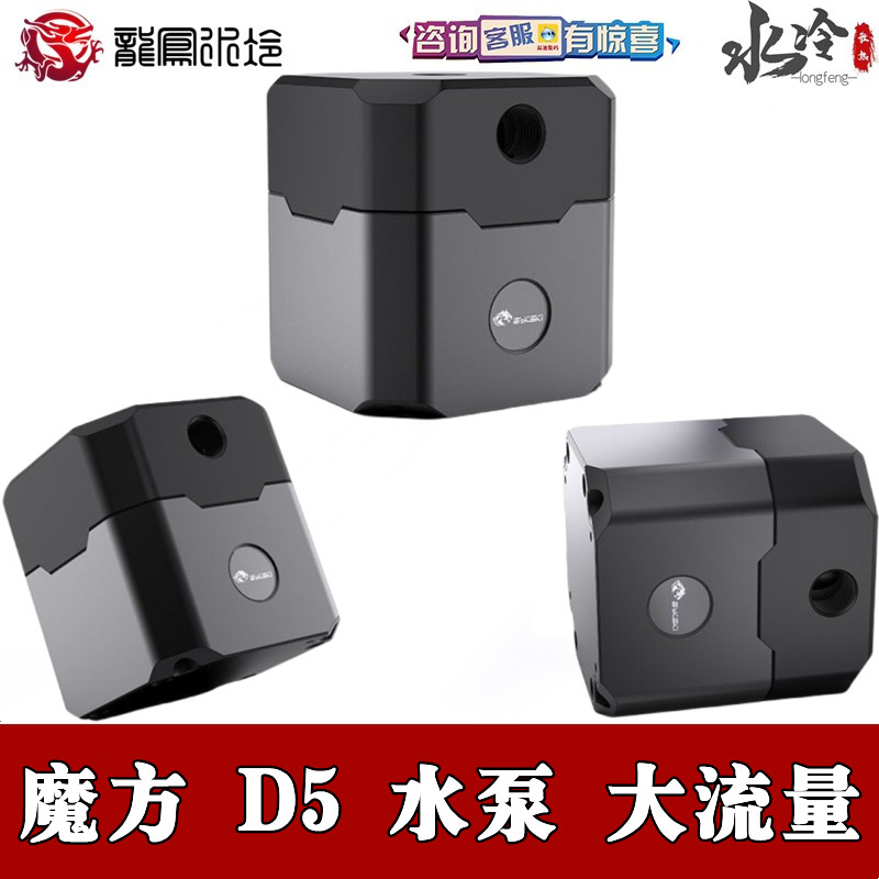 Bykski 进口分体水冷POM魔方D5水泵 扬程5米 流量1000L/H PWM调速