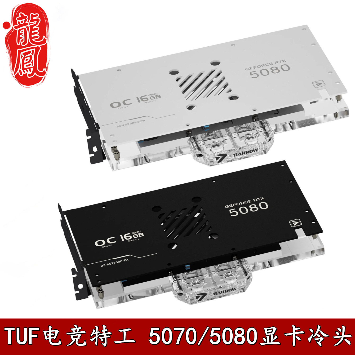 Barrow TUF电竞特工 5070TI/5080全覆盖显卡分体水冷头散热器幻彩