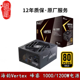 海韵电源Vertex峰睿1000 PX1200W台式机金牌全模组静音ATX3.0黑白