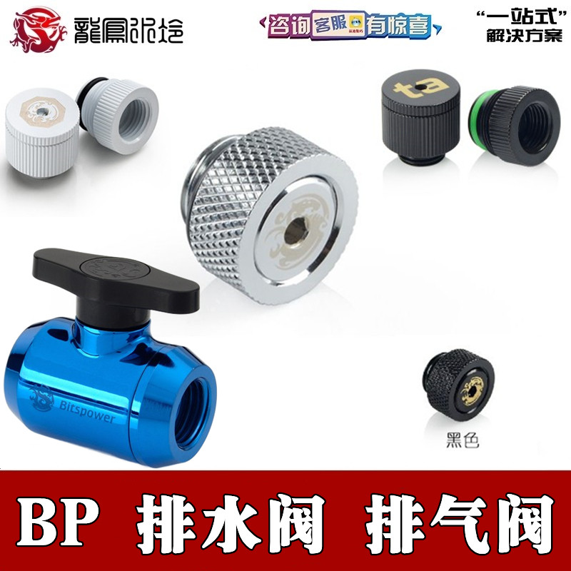Bitspower BP分体水冷 自动排气装置版放气阀(银黑色) 简装放水阀