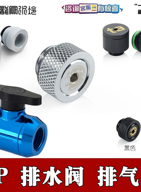 Bitspower BP分体水冷 自动排气装置版放气阀(银黑色) 简装放水阀