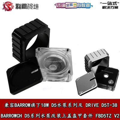 分体水冷18W水泵D5上盖盔甲散热