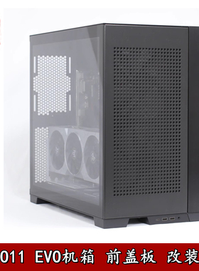包豪斯O11D 011DMINI EVO全视版前置风扇支架玻璃改装挡板DIY盖板