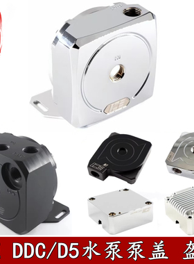 IceMan分体水冷DDC水泵D5上盖散热盔甲全铜电镀铝合金POM透明超薄