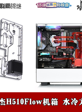 全新恩杰 NZXT H510 Flow 机箱分体水冷水道水路导流板散热器套装