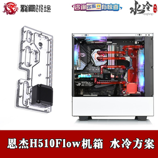 Flow 全新恩杰 H510 NZXT 机箱分体水冷水道水路导流板散热器套装