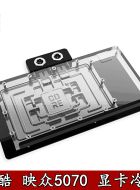 Alphacool 欧酷Core 映众RTX5070全覆盖显卡分体水冷头ARGB散热器