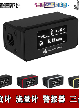 Barrowch分体水冷OLED数显 流量水温度计报警器 三合一实时监测金