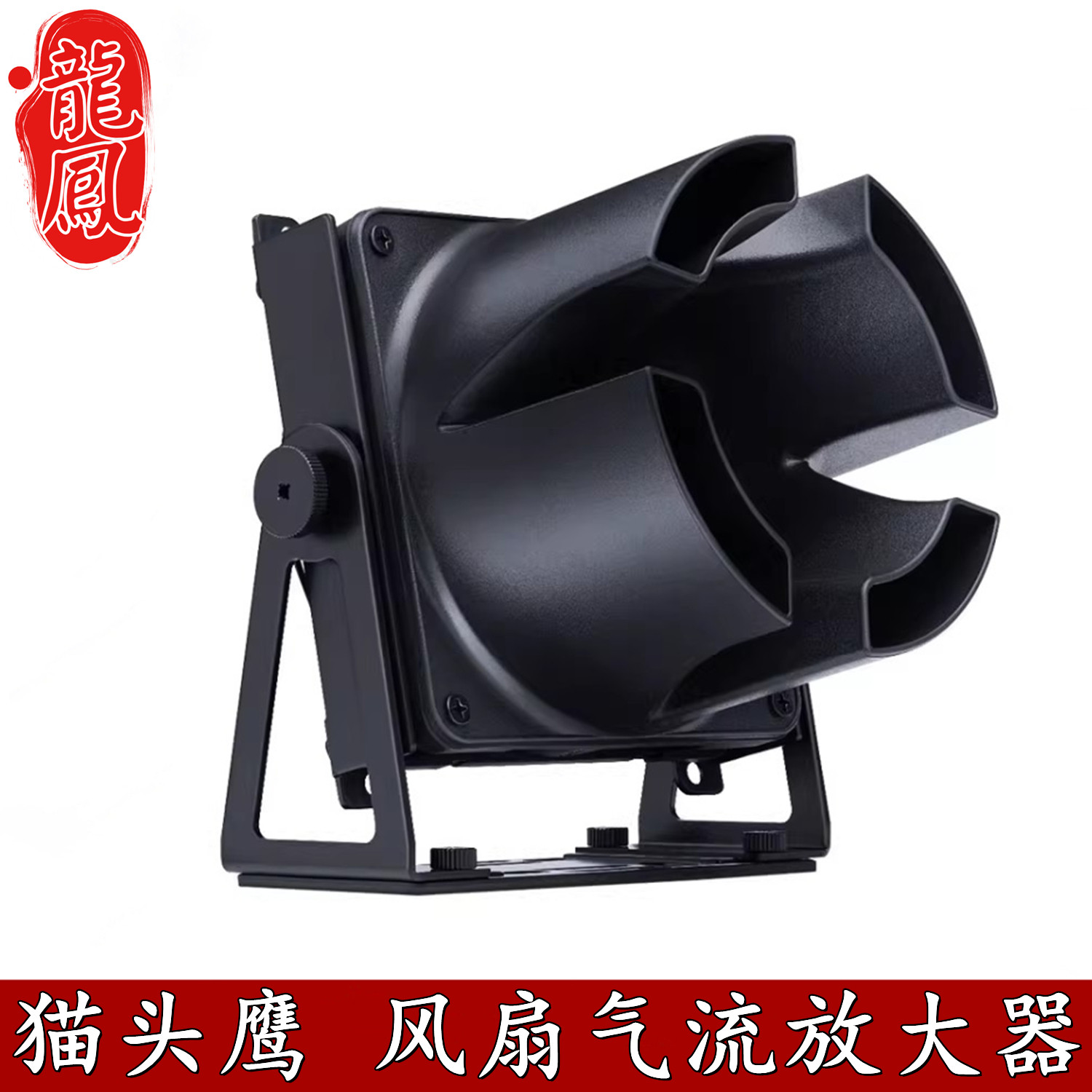 猫头鹰旋转支架气流放大器