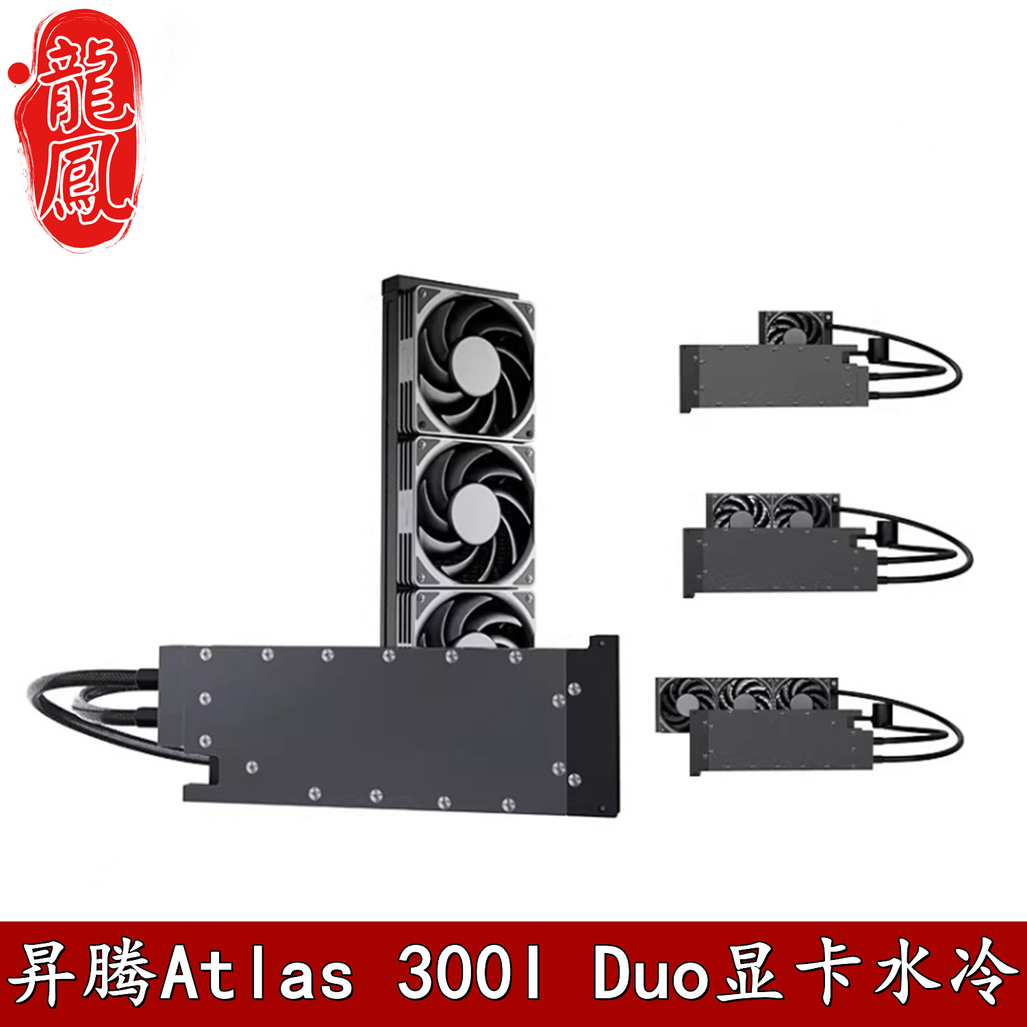 Bykski360水冷散热器Atlas300I