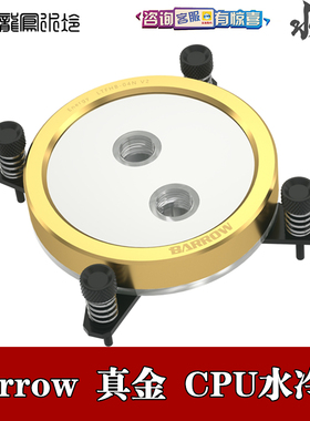 Barrow 黑色白色/真金限量版 分体水冷CPU水冷头 INTEL/AMD全平台