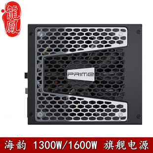 机静音电源猫头鹰 TX1300全模组台式 海韵旗舰钛金PrimePX TX1600W