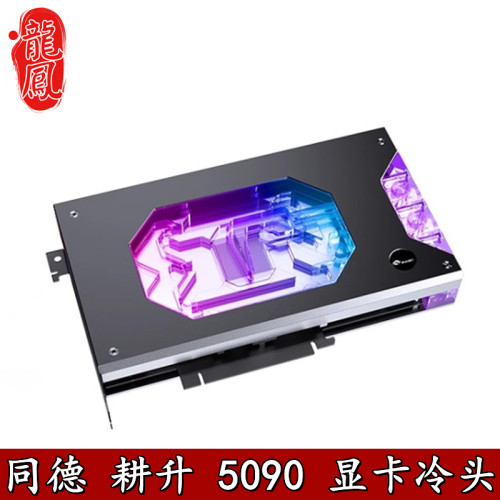 水冷头耕升同德RTX5090水冷头