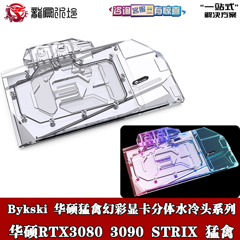 Bykski猛禽显卡分体水冷头ARGB