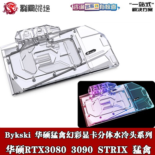 Bykski猛禽显卡分体水冷头ARGB