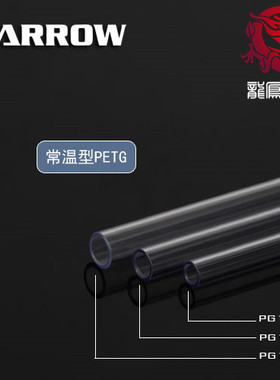 Barrow外径12MM 14MM 16MM常温型透明PETG硬管PG1208-L 500MM长度