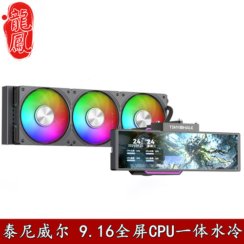 泰尼威尔9.16全屏CPU水冷