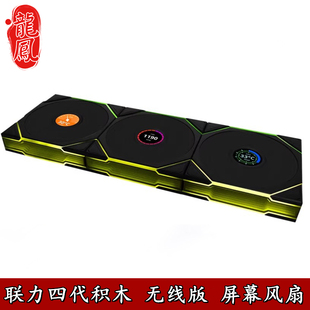 联力 4代积木无线版TL120 LCD机箱风扇四代带屏幕140无限镜正反向