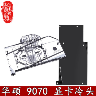 O16G Bykski RX9070 华硕TUF GAMING电竞大师散热 显卡分体水冷头