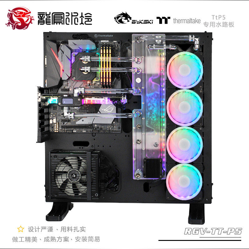 Bykski 电脑分体水冷水路板 导流板 水道板水箱TT P5机箱专用配件