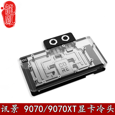 Alphacool 欧酷Core显卡GPU分体水冷头RX9070XT讯景战狼/雪狼散热