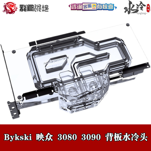 3090冰龍X4 Bykski分體顯卡散熱器背板水冷頭電競判客映眾RTX3080