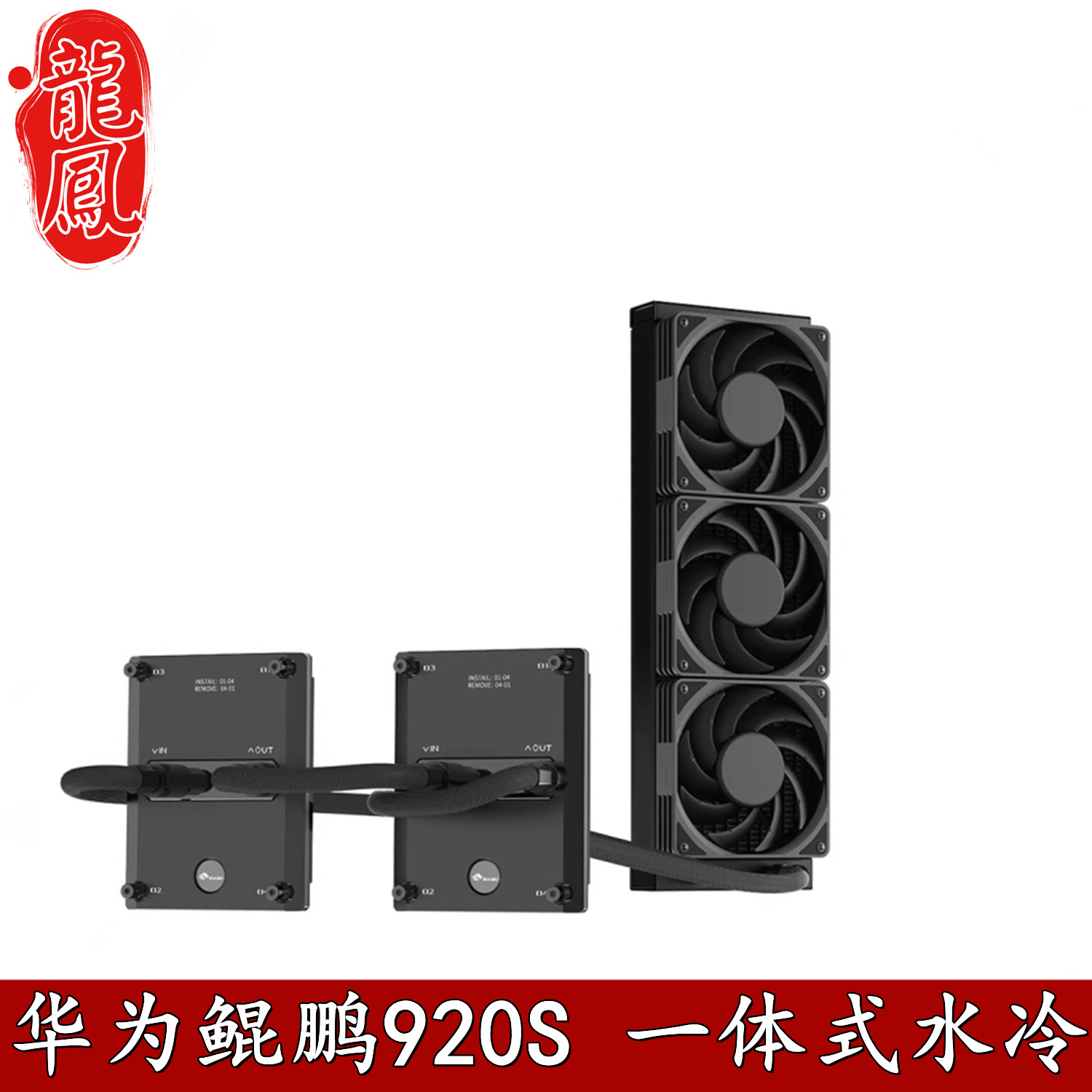 Bykski鲲鹏920SAI水冷散热器