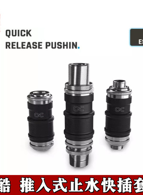 Alphacool欧酷ES推入式快速释放全铜止水插 服务器双向快拧内外牙