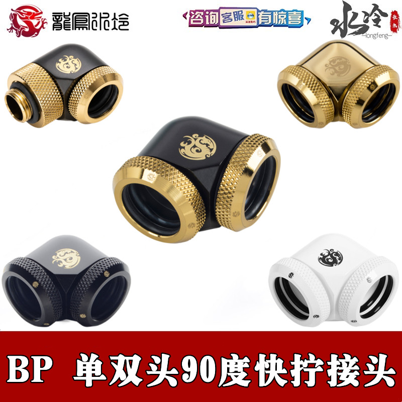 Bitspower全新90度双快拧街头