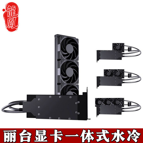 丽台RTX显卡水冷头一体分体