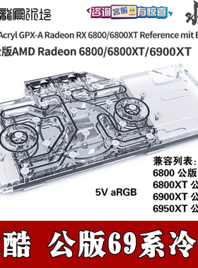 欧酷AMD公版 RX6800/6900/6950XT电脑显卡全覆盖分体水冷头散热器