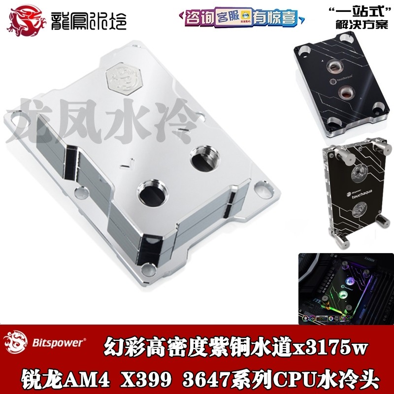 Bitspower X399幻彩高密度紫铜水道x3175w 3647 AM4锐龙CPU水冷头
