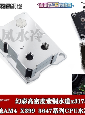 Bitspower X399幻彩高密度紫铜水道x3175w 3647 AM4锐龙CPU水冷头